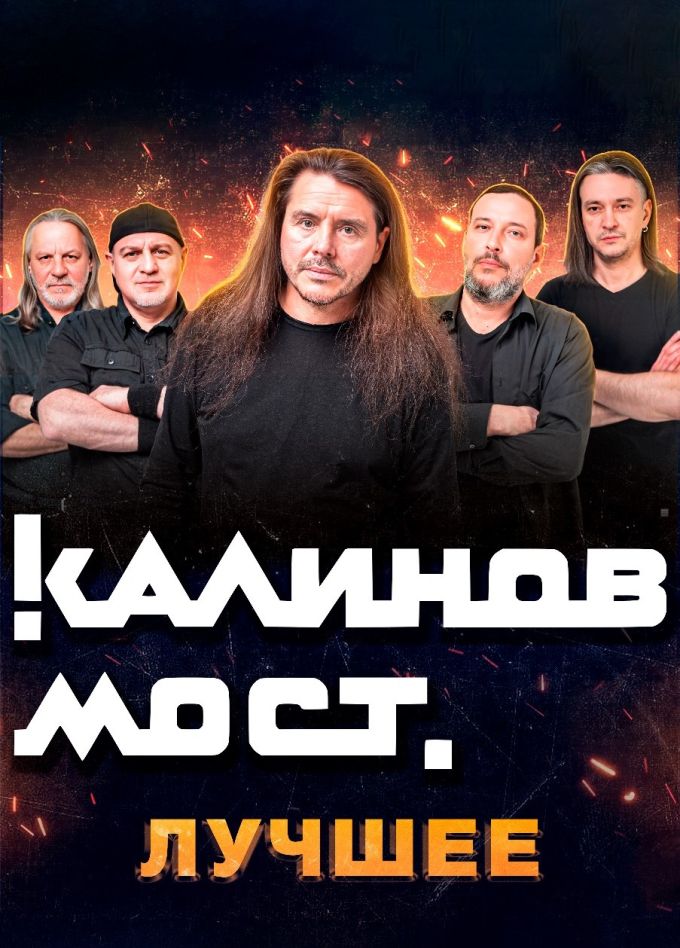 Калинов Мост