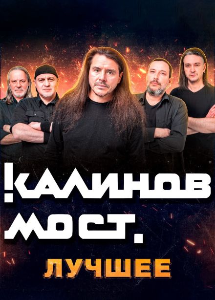 Калинов Мост