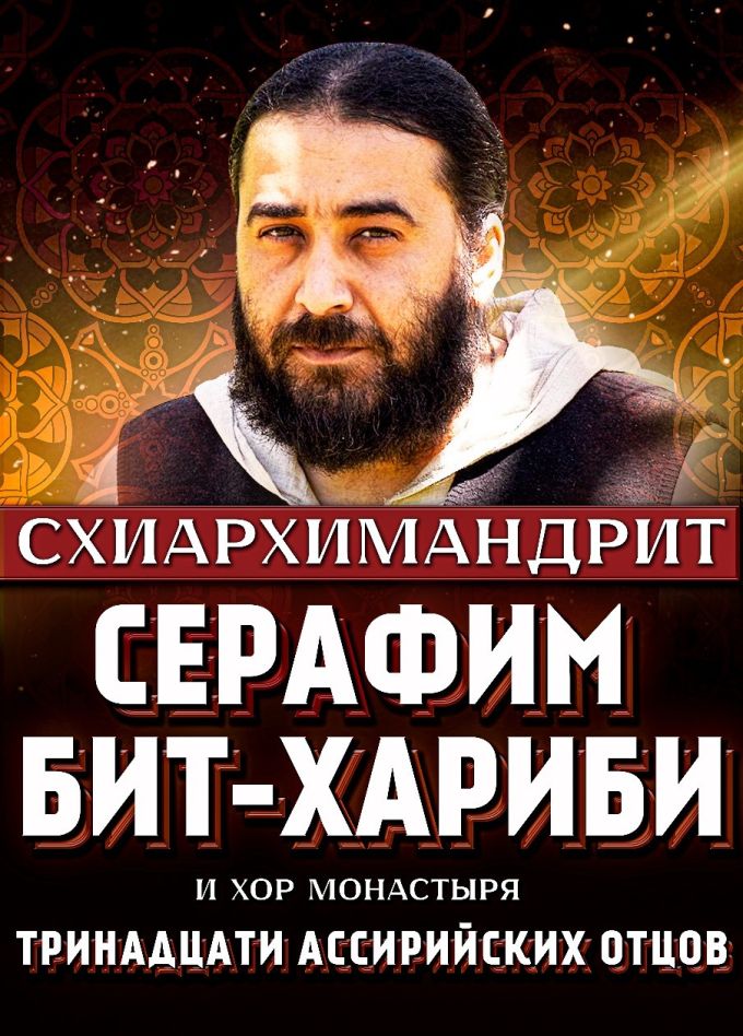 Серафим Бит-Хариби и Хор монастыря Тринадцати святых ассирийских отцов (Грузия)