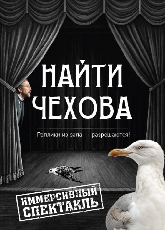 Иммерсивный спектакль «Найти Чехова»