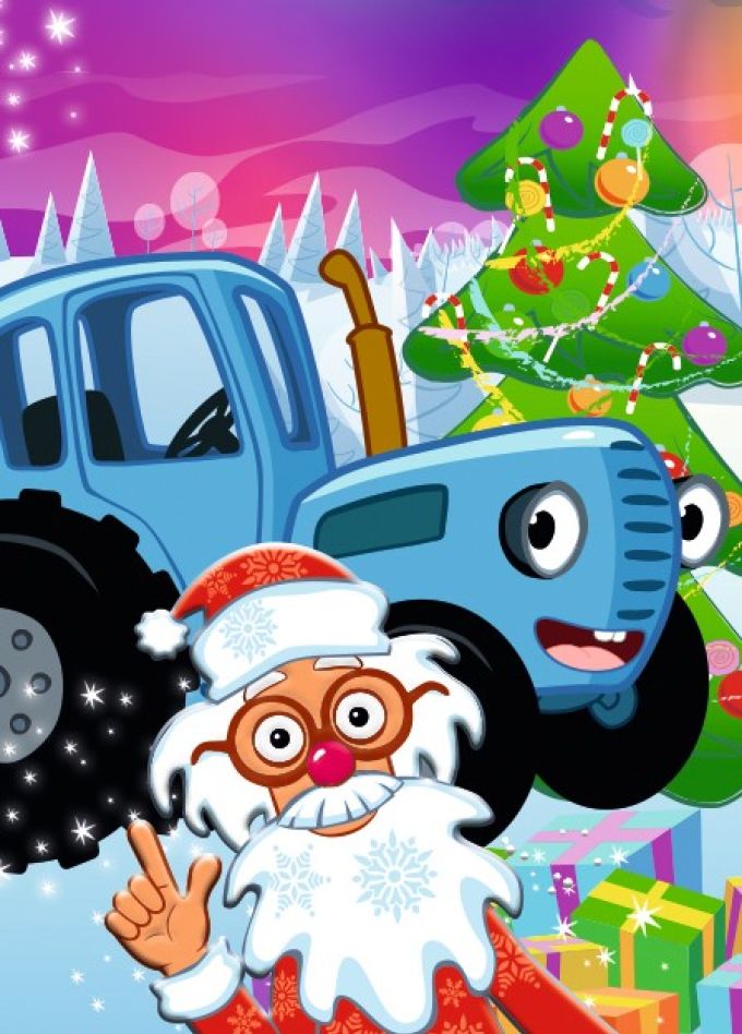 Шоу «Синий трактор в гостях у Деда Мороза»