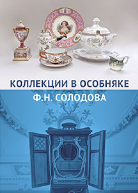 Посещение особняка Ф.Н.Солодова. Выставка