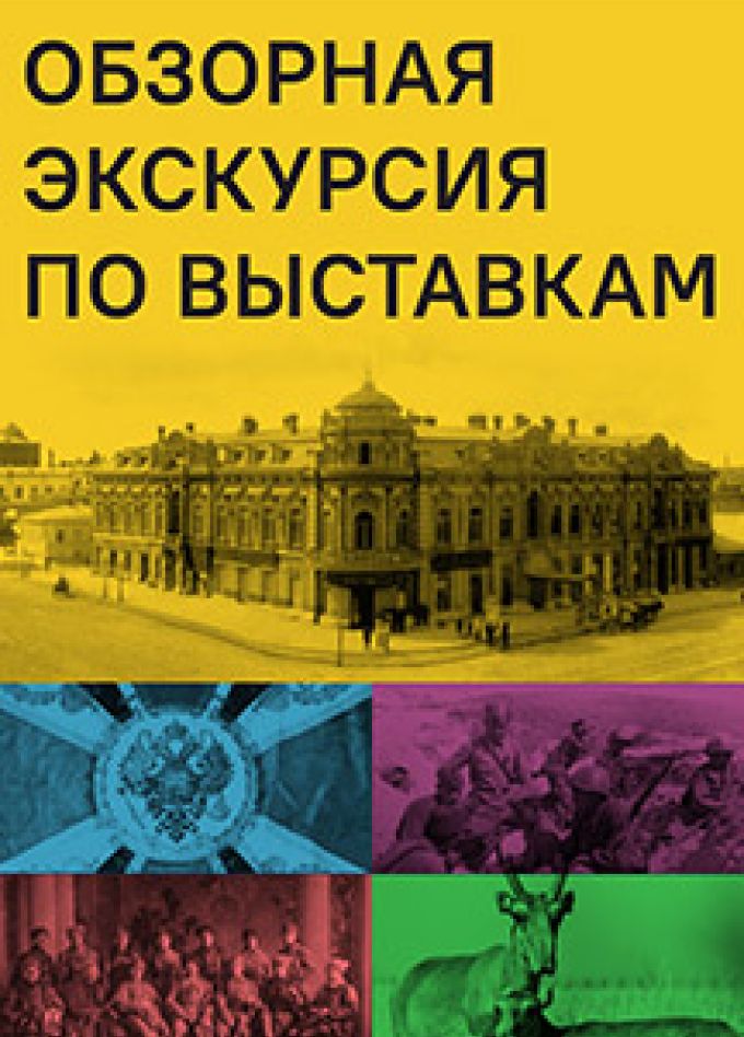 Обзорная экскурсия по музею