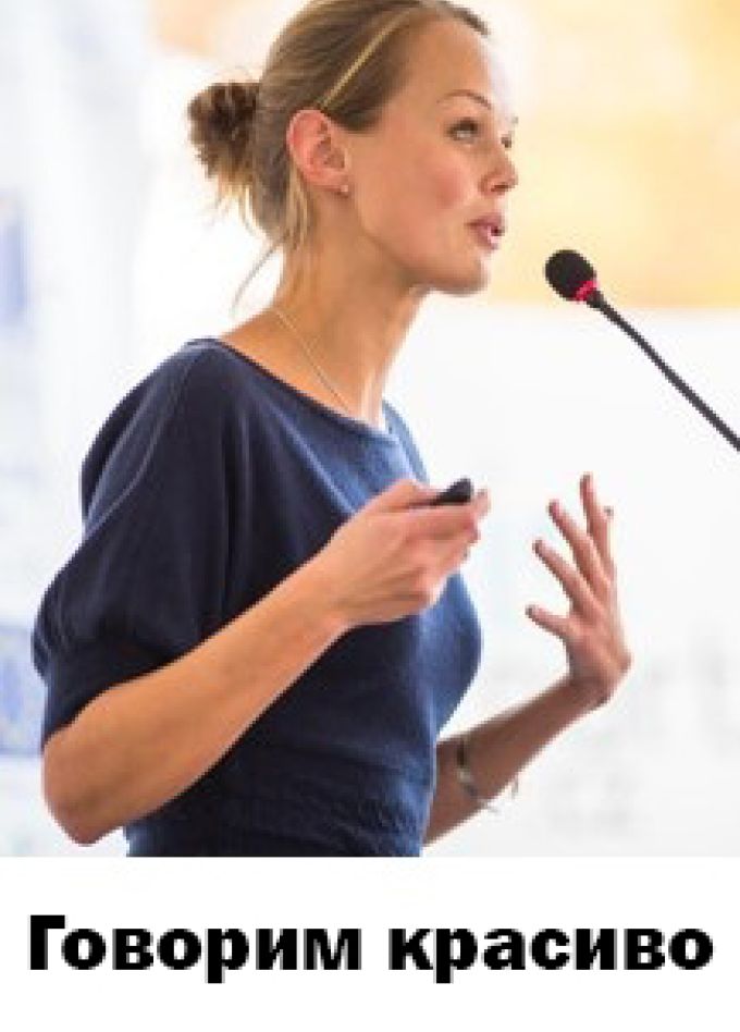 Говорим красиво. Мастер-класс по ораторскому искусству