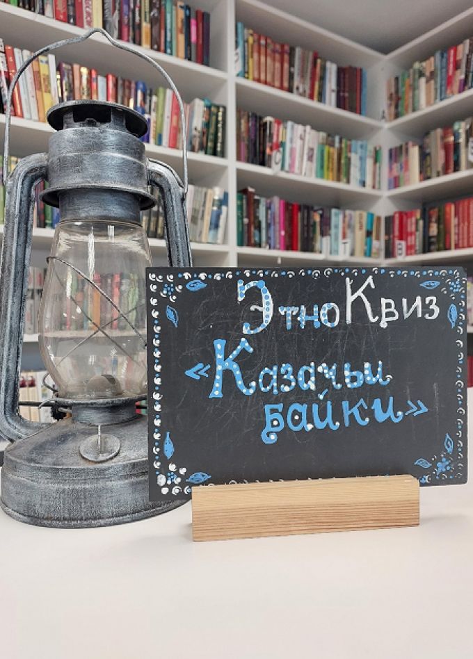 Казачьи байки. ЭтноКвиз