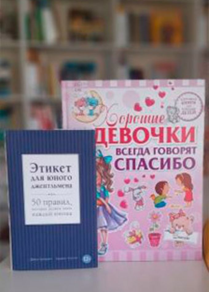 Этикет-класс "Бонтон"