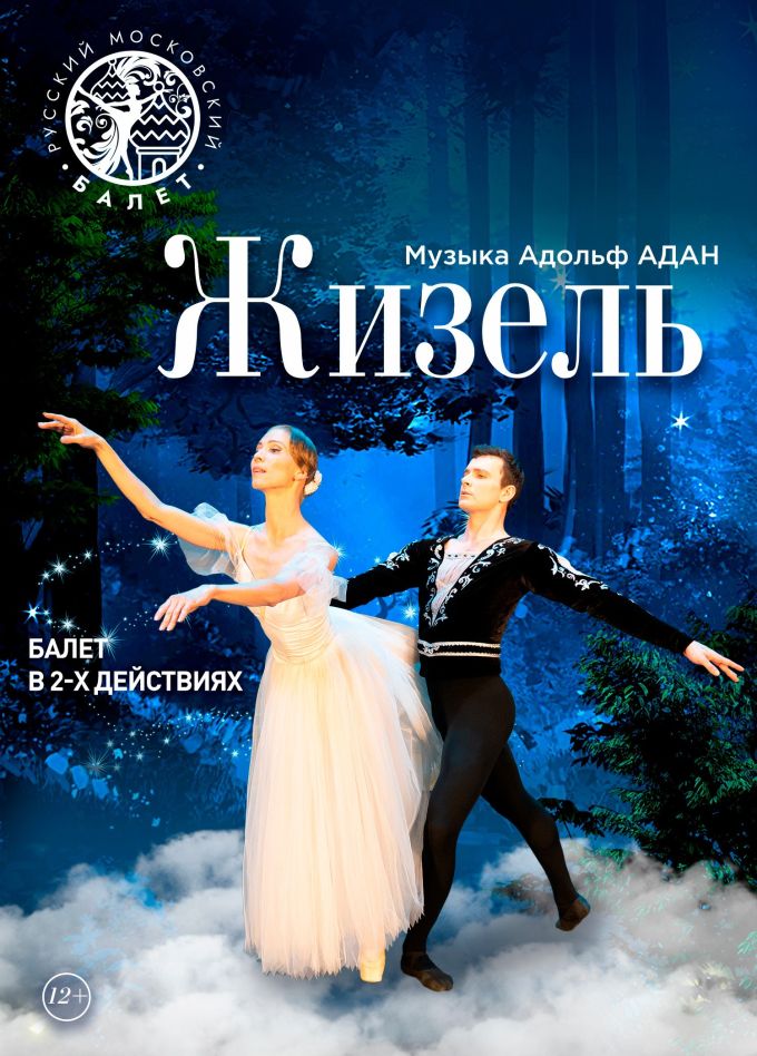 Балет «Жизель», Шахты