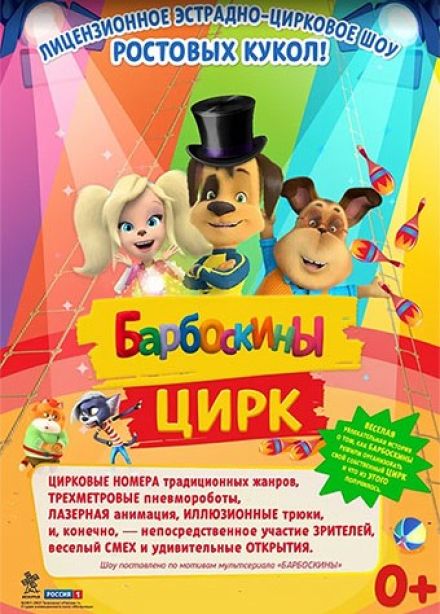 Барбоскины цирк, Новочеркасск