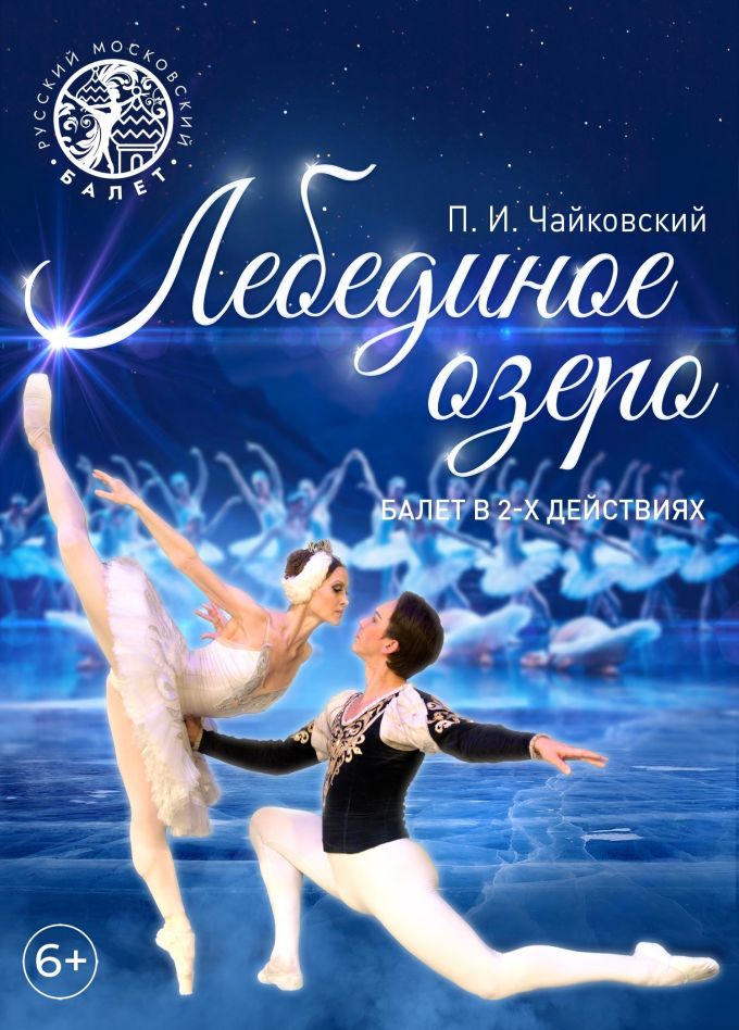 Балет «Лебединое озеро», Волгодонск