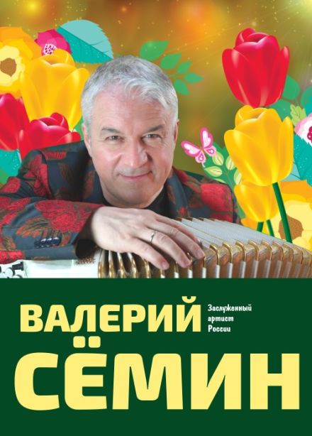 Валерий Сёмин