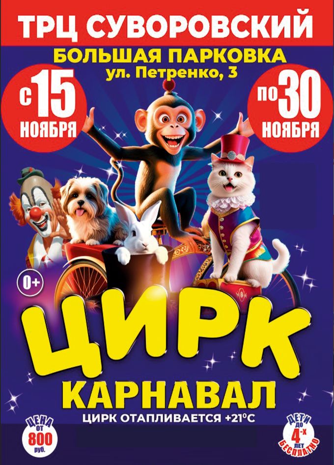 Цирк-шапито «Карнавал»