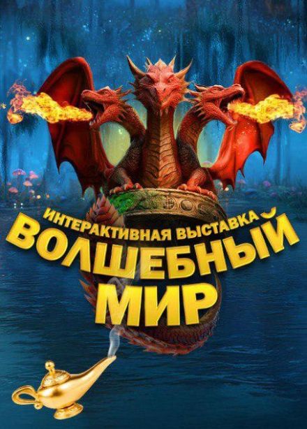 Выставка «Волшебный мир»