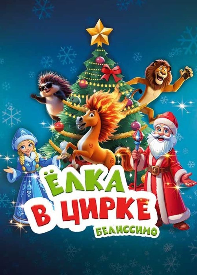 Ёлка в цирке «Белиссимо»