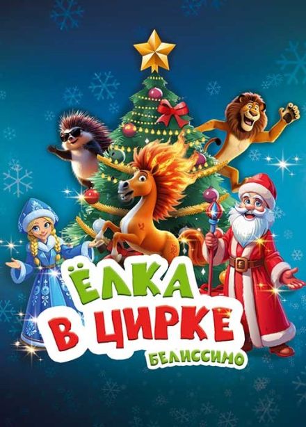 Ёлка в цирке «Белиссимо»