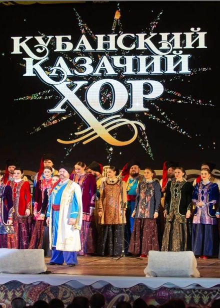 Рождество с Кубанским казачьим хором