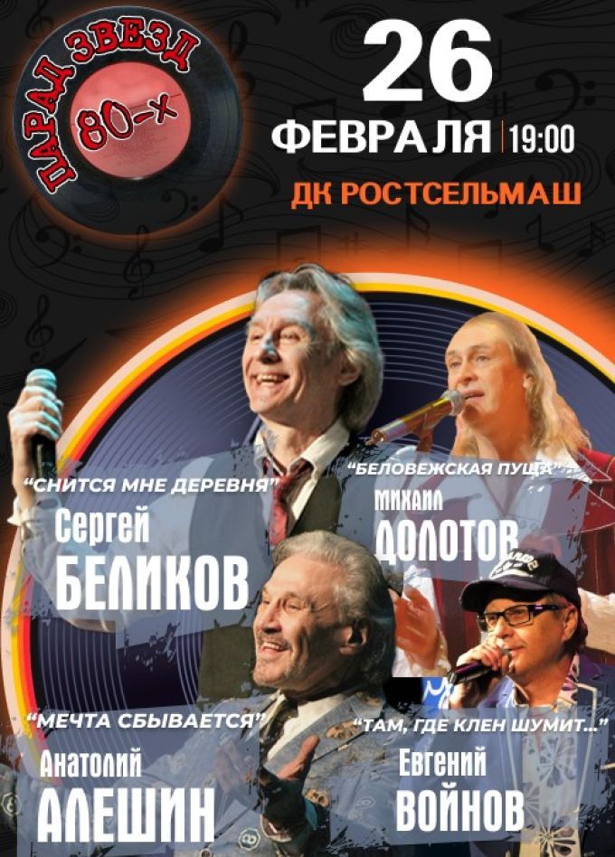 Концерт «Парад звёзд 80-х»