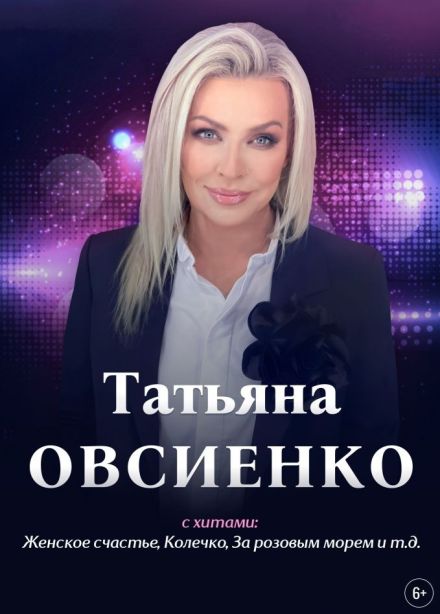 Татьяна Овсиенко