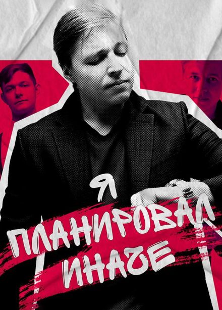 Александр Райн. Я планировал иначе