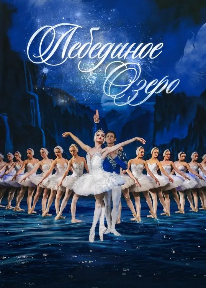 Балет «Лебединое озеро», Новочеркасск