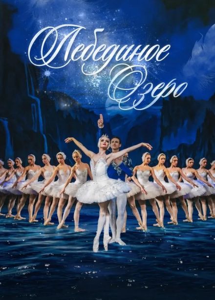 Балет «Лебединое озеро», Новочеркасск