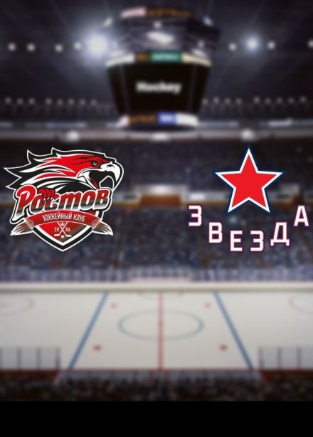 Хоккей. ХК «Ростов» — ХК «Звезда»