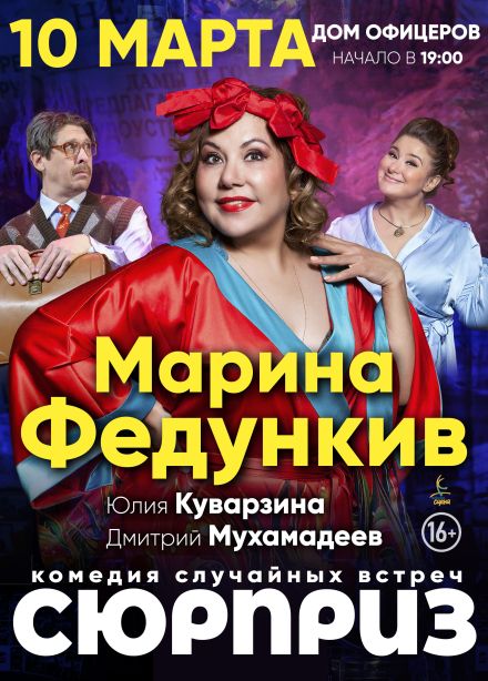 Спектакль «Сюрприз»
