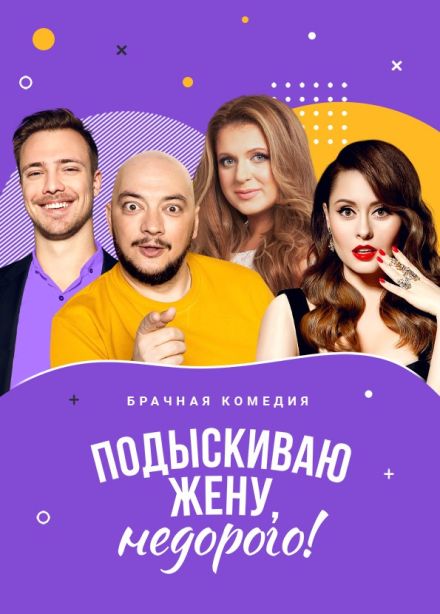 Спектакль «Подыскиваю жену. Недорого»