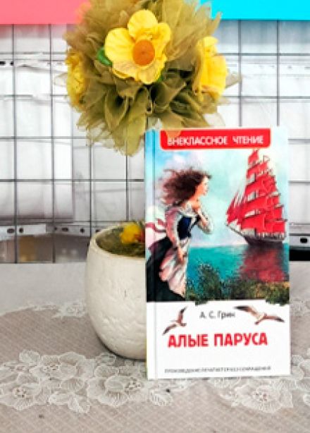 Манящие дали – "Алые паруса"