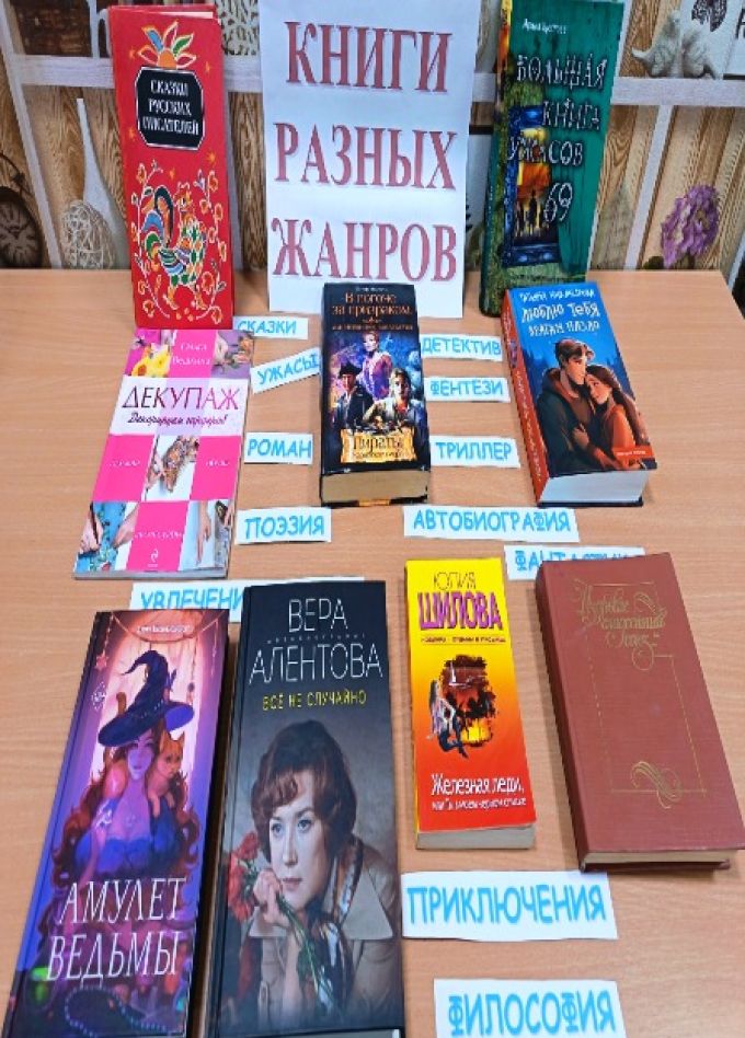 Книги разных жанров. Познавательный час