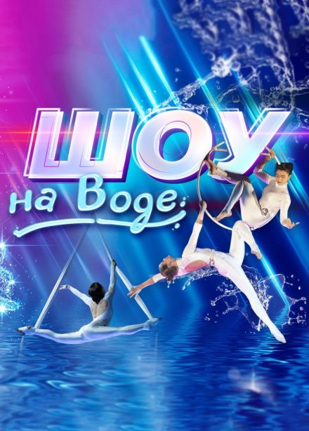 Шоу «Ёлка на воде»