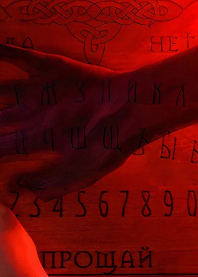 Доска дьявола