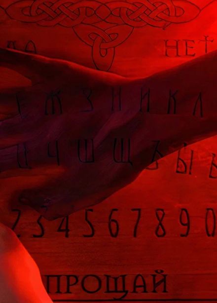 Доска дьявола