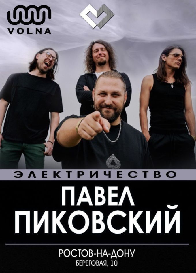 Павел Пиковский