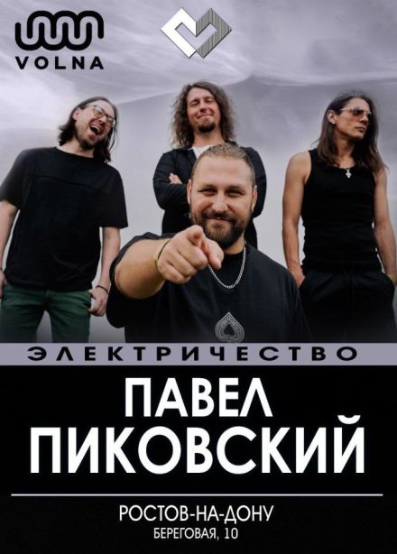 Павел Пиковский