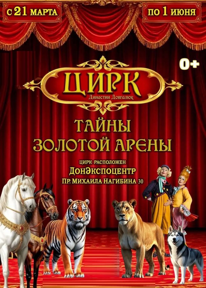 Цирк Династии Довгалюк