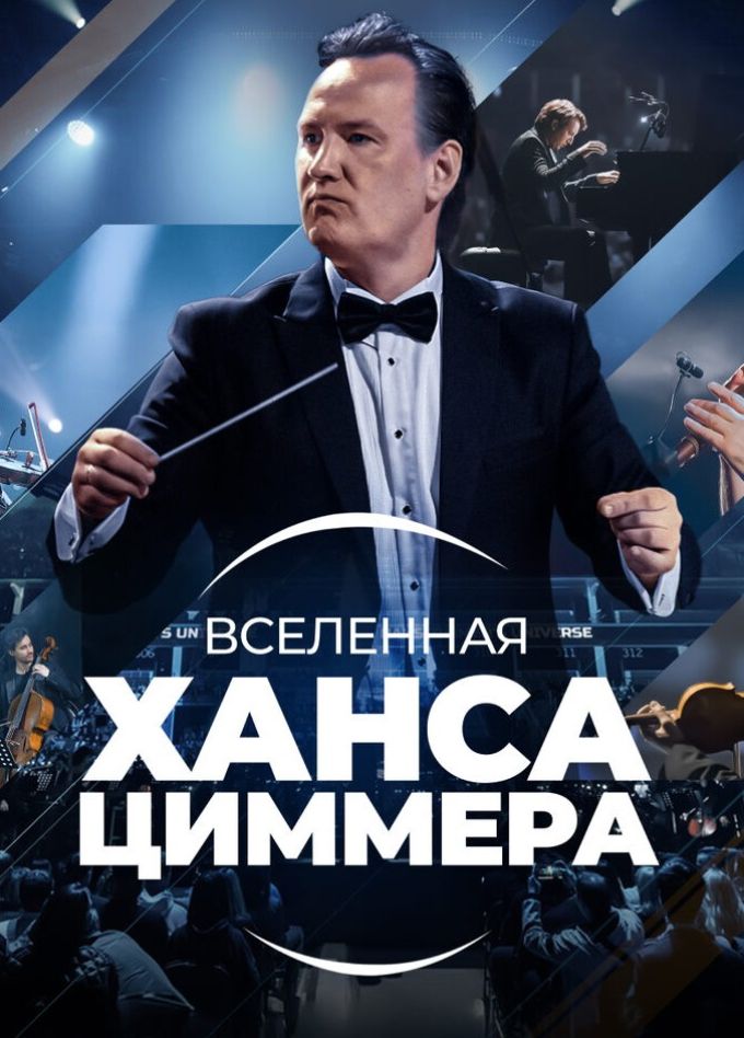 Шоу саундтреков «Вселенная Ханса Циммера: от Интерстеллара до Гладиатора»