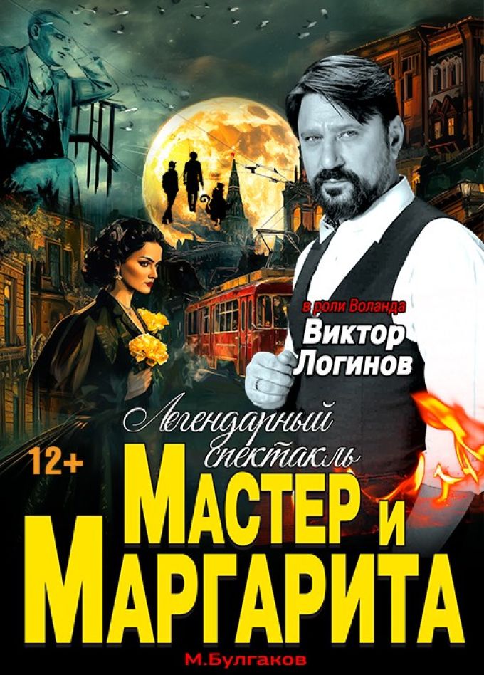 Спектакль «Мастер и Маргарита», Каменск-Шахтинский