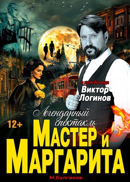 Спектакль «Мастер и Маргарита», Донецк