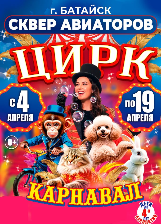 Цирк «Карнавал», Батайск