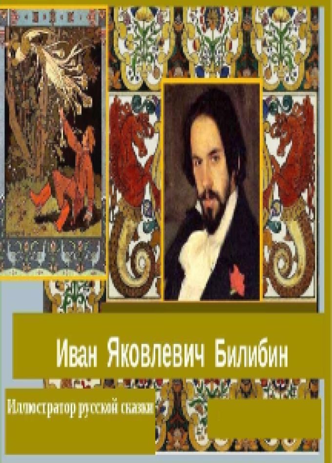 Сказочный мир И.Я. Билибина. Арт–лекция