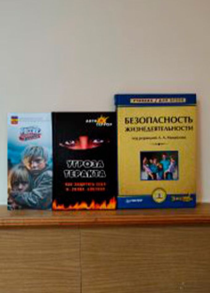 Бдительность – залог безопасности. Деловая игра