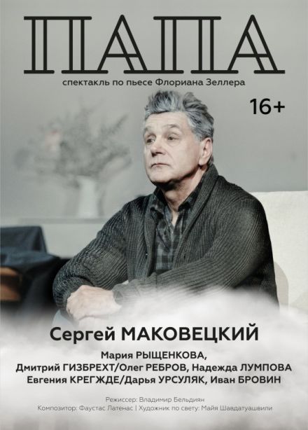 Спектакль «Папа»