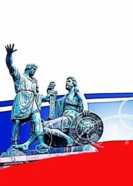 В единстве народа сила России