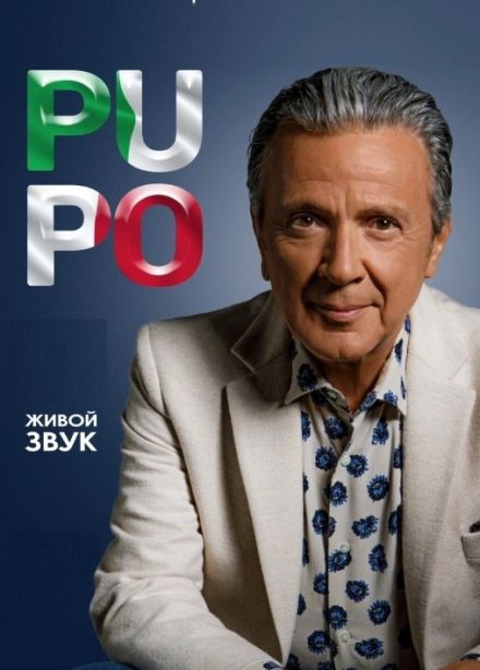 Pupo/ Пупо