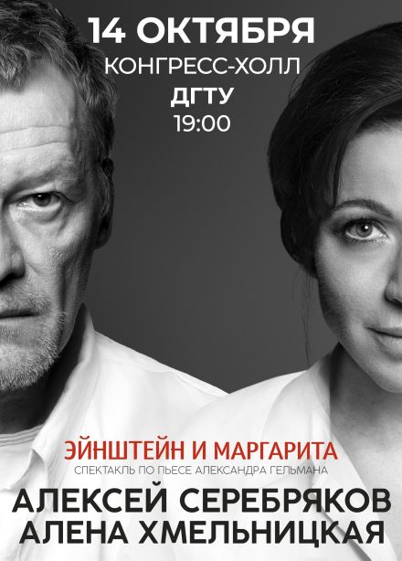 Спектакль «Эйнштейн и Маргарита»