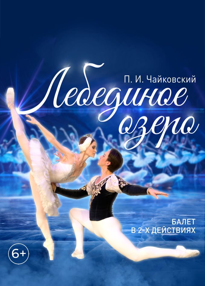 Балет «Лебединое озеро», Волгодонск