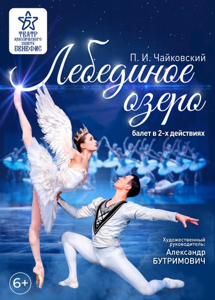 Балет «Лебединое озеро», Волгодонск