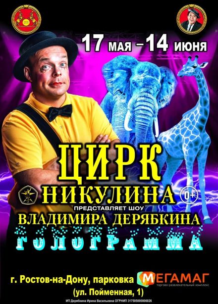 Цирк-шапито Владимира Дерябкина «Голограмма»