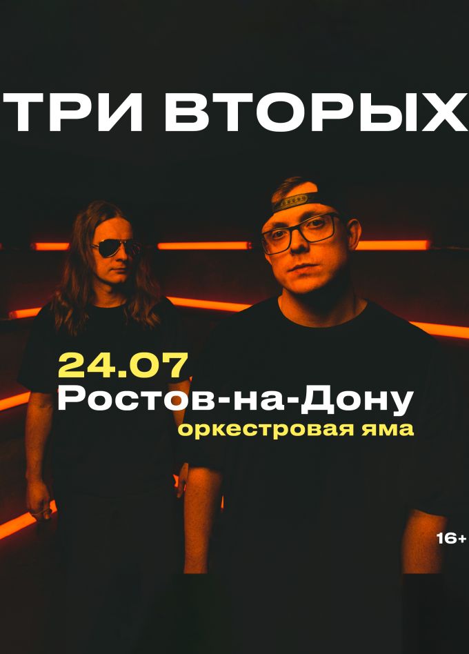 Три Вторых