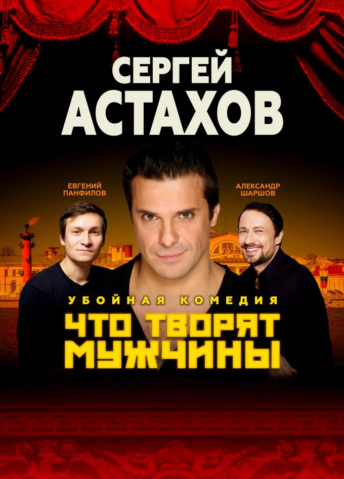 Спектакль «Что творят мужчины», Батайск